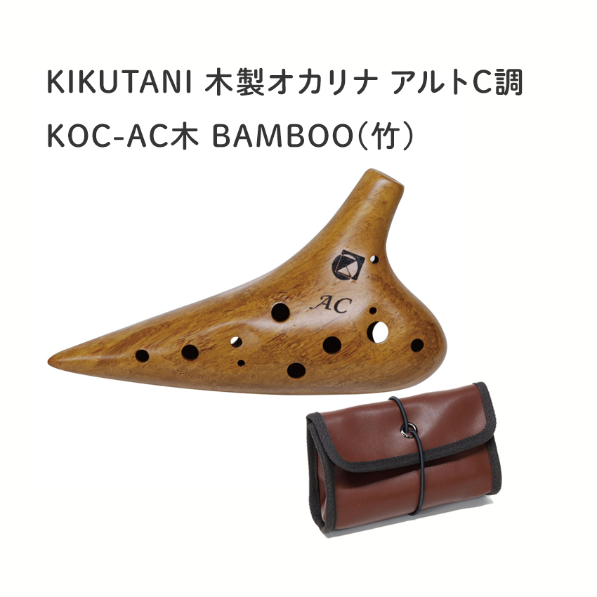 KIKUTANI 木製オカリナ　BAMBOO/バンブー　竹　KOC-AC-B｜merry-net