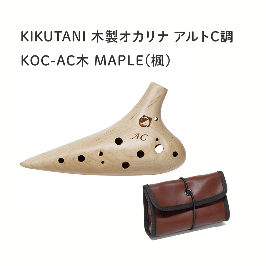 KIKUTANI 木製オカリナ　MAPLE/メイプル　楓　KOC-AC-M｜merry-net