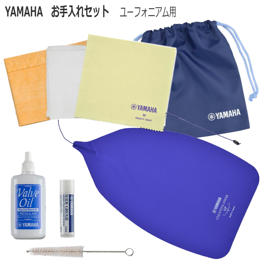 オープニング YAMAHA ヤマハ ユーフォニアム用 お手入れセット 管楽器