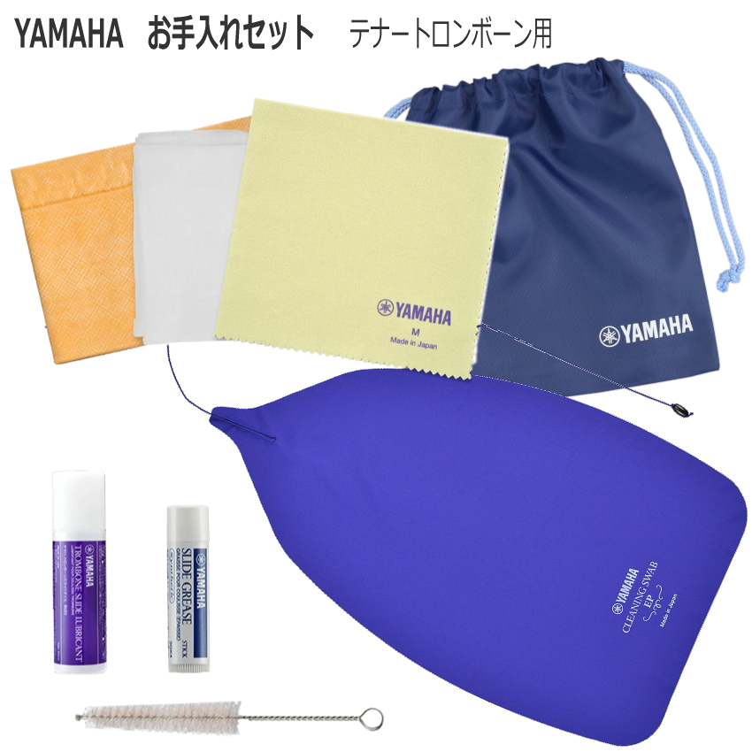 YAMAHA(ヤマハ)  トロンボーン/テナートロンボーン用 お手入れセット  管楽器お手入れセット KOSTB5｜merry-net