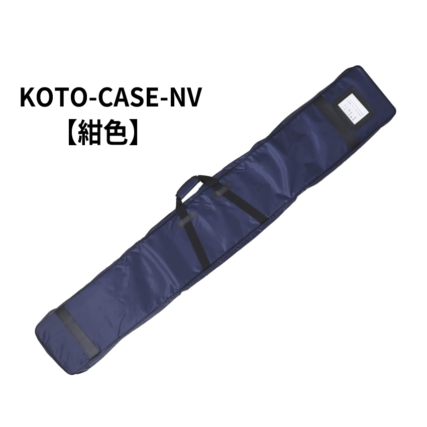 お筝用ソフトケース エンジ 紺色 187×27×10 : 楽器のことならメリー