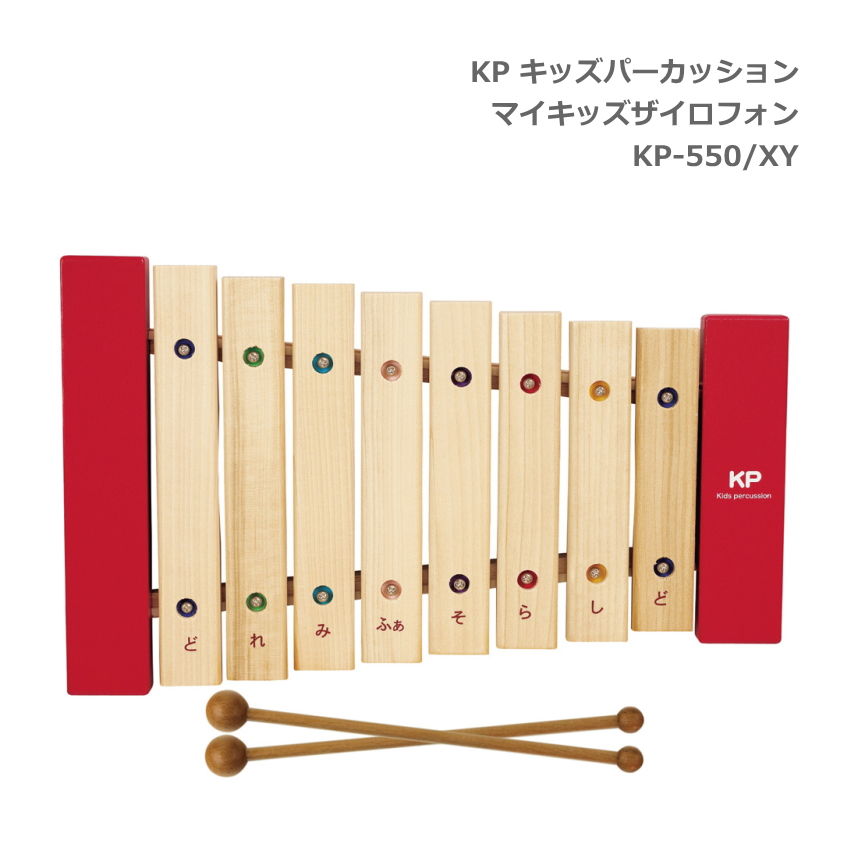 KP キッズパーカッション マイキッズザイロフォン 木琴 KP-550/XY | ナカノ(楽器)