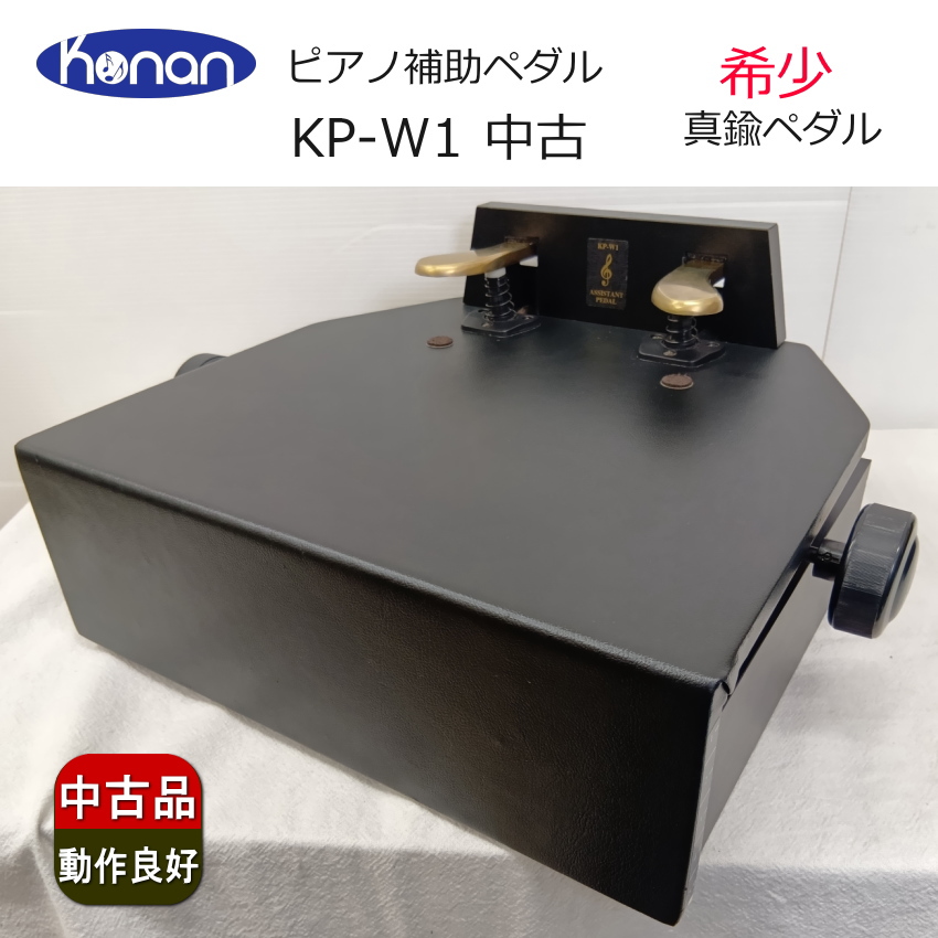 【カバン付き】甲南 ピアノ 補助ペダル KP-W1 無段階調整 中古 甲南 ピアノ補助ペダル KP-W1 無段階調整式 金ペダル仕様 : 楽器
