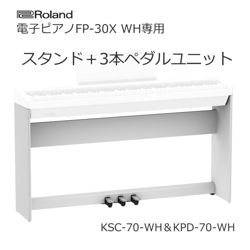 ローランド FP-30XWH用 スタンド KSC-70WHと 3本ペダルユニット KPD-70WH セット | ローランド
