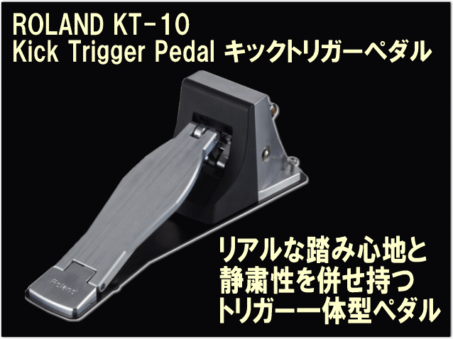Roland KT-10 ローランド 電子ドラム用トリガー一体型ペダル(KT-10)