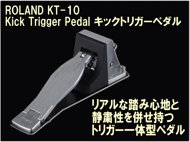 Roland KT-10 ローランド 電子ドラム用トリガー一体型ペダル(KT-10