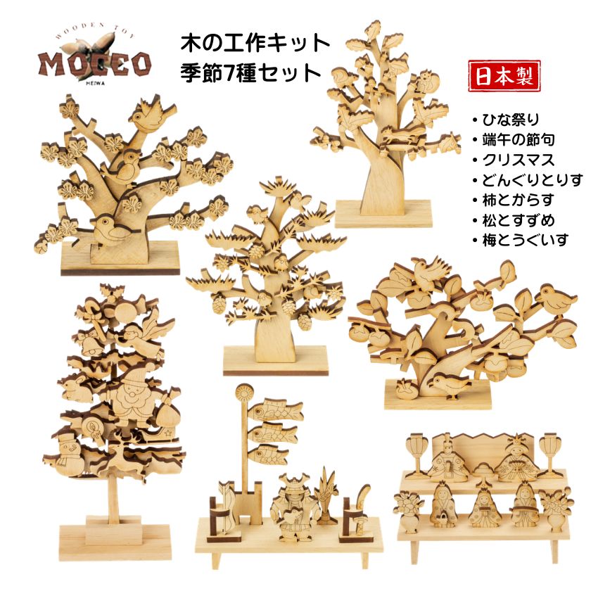 MOCCO 木の工作キット 全種セット 季節 自然 高齢者 工作 リハビリ