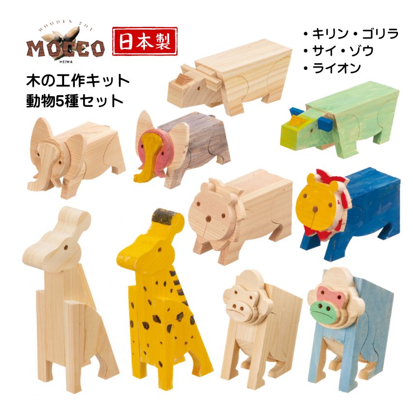 MOCCO 木の工作キット アニマルセット キリン ゴリラ ゾウ ライオン
