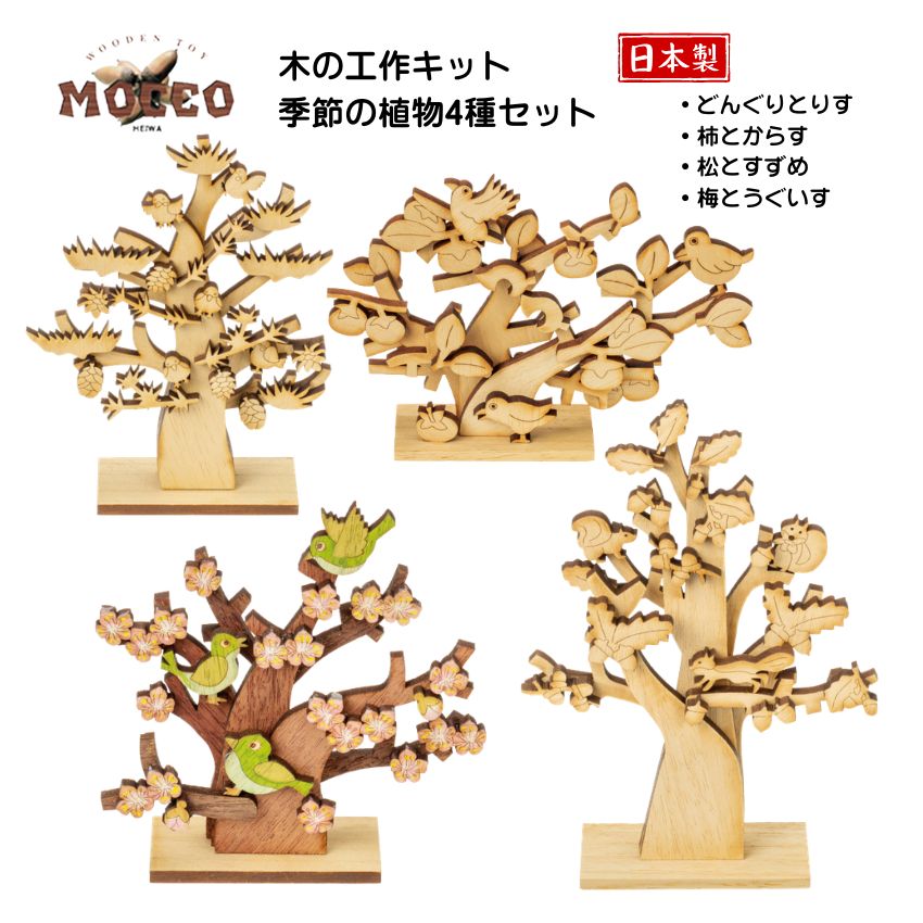 MOCCO 木の工作キット 自然セット 梅とうぐいす 松とすずめ 柿とからす