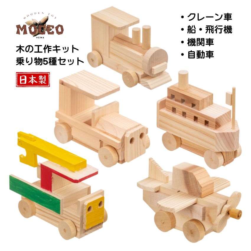 MOCCO 木の工作キット 乗り物セット 自動車 機関車 飛行機 船 クレーン 