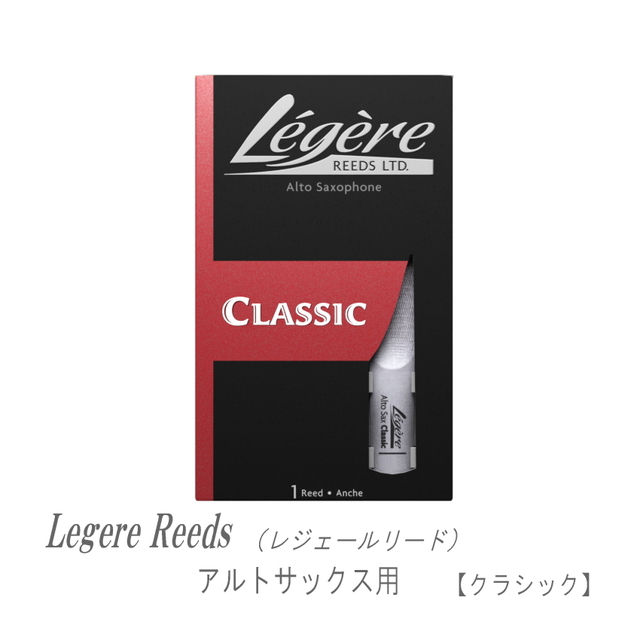 レジェールリード アルトサックス用 クラシック シリーズ Legele CLASSIC 爆買 | 
