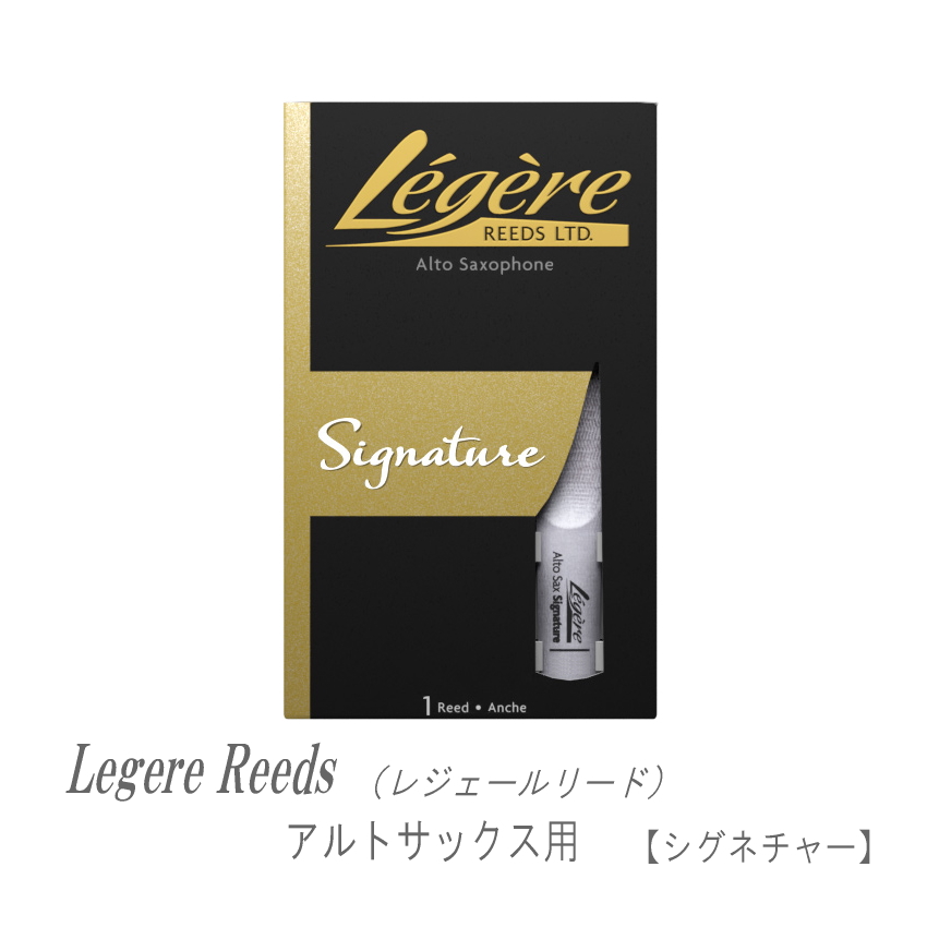 レジェールリード アルトサックス用 シグネチャー シリーズ Legele Signature | 
