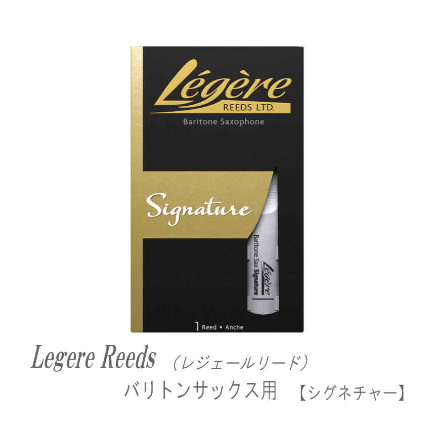 レジェールリード バリトンサックス用 シグネチャー シリーズ Legele Signature 爆買 | 