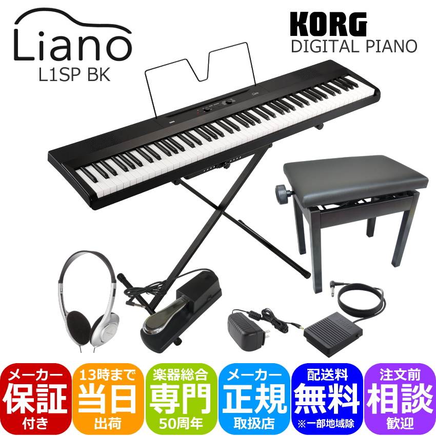 KORG L1SP ブラック 小型ピアノ椅子(黒色)＋ペダルやヘッドホン付き :L1SP BK APBDP:楽器のことならメリーネット