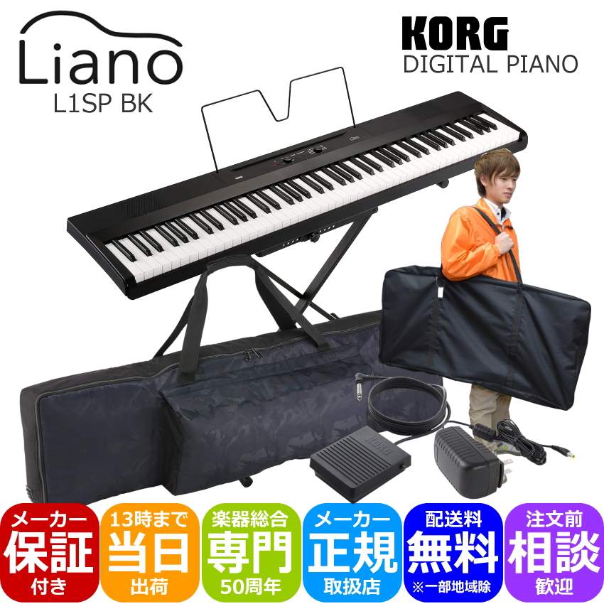 KORG L1SP ブラック 持ち運びに便利な2種類のケース付き「本体とスタンド用」 :L1SP BK CA2:楽器のことならメリーネット