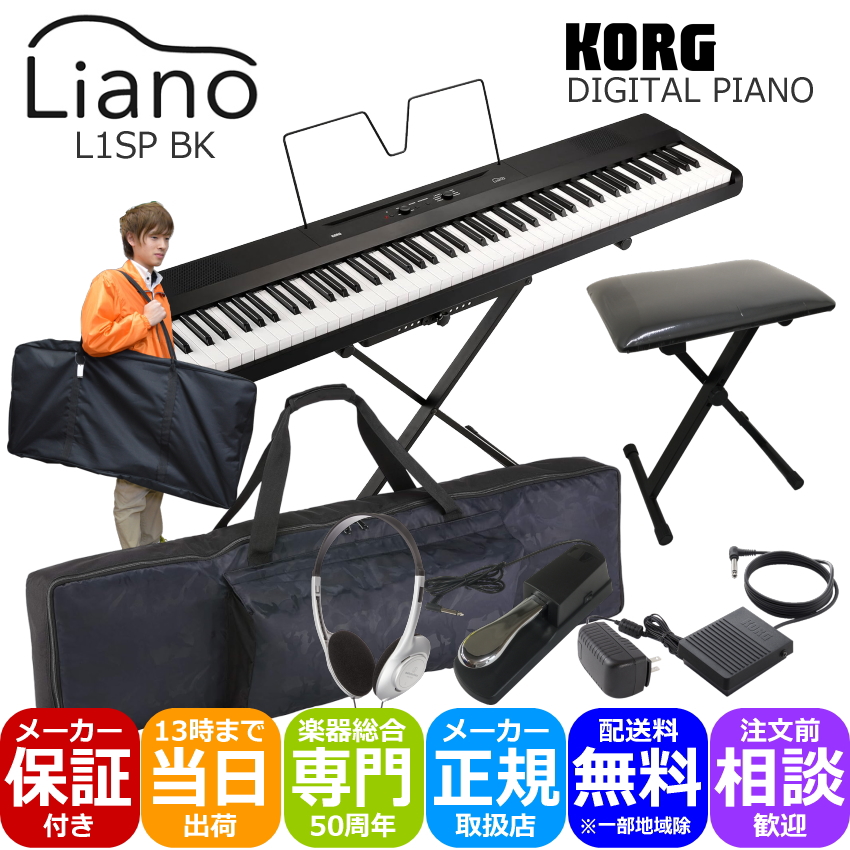 コルグ Liano L1SP 88鍵盤 電子ピアノ 持ち運びに便利なケース付き KORG 軽くてコンパクトなデジタルピアノ 専用スタンド付き :  l1sp-kbdp-case2 : 楽器のことならメリーネット - 通販 - Yahoo!ショッピング