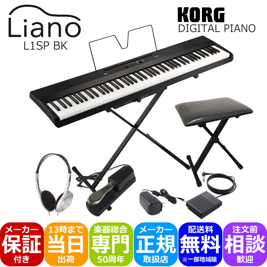 コルグ Liano L1SP 88鍵盤 電子ピアノ 専用スタンド＆椅子付き KORG 軽くてコンパクトなデジタルピアノ : l1sp-kbdp :  楽器のことならメリーネット - 通販 - Yahoo!ショッピング