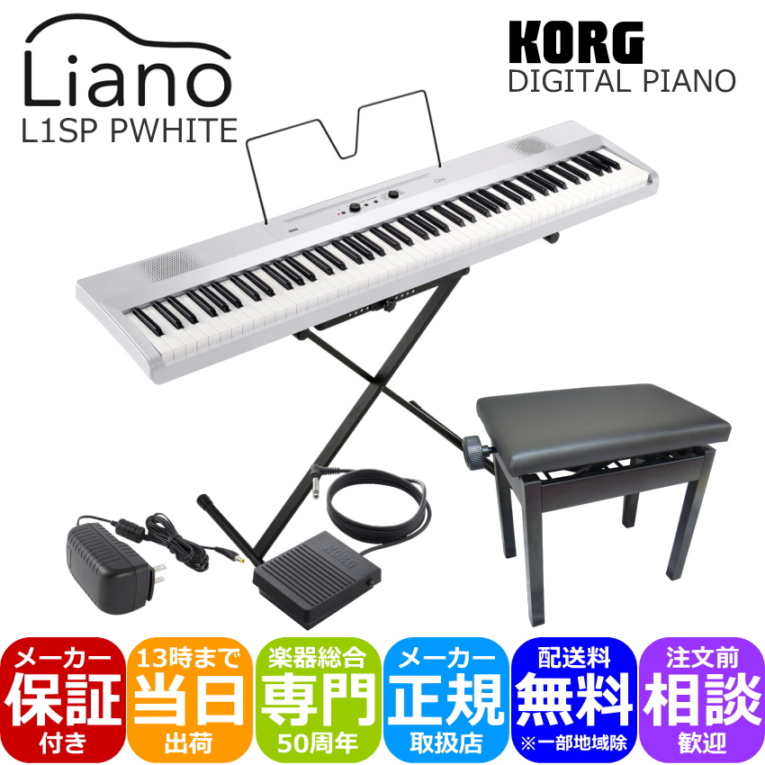 KORG L1SP ホワイト 安定感のある小型ピアノ椅子(黒色)付き :L1SP PWH APB:楽器のことならメリーネット