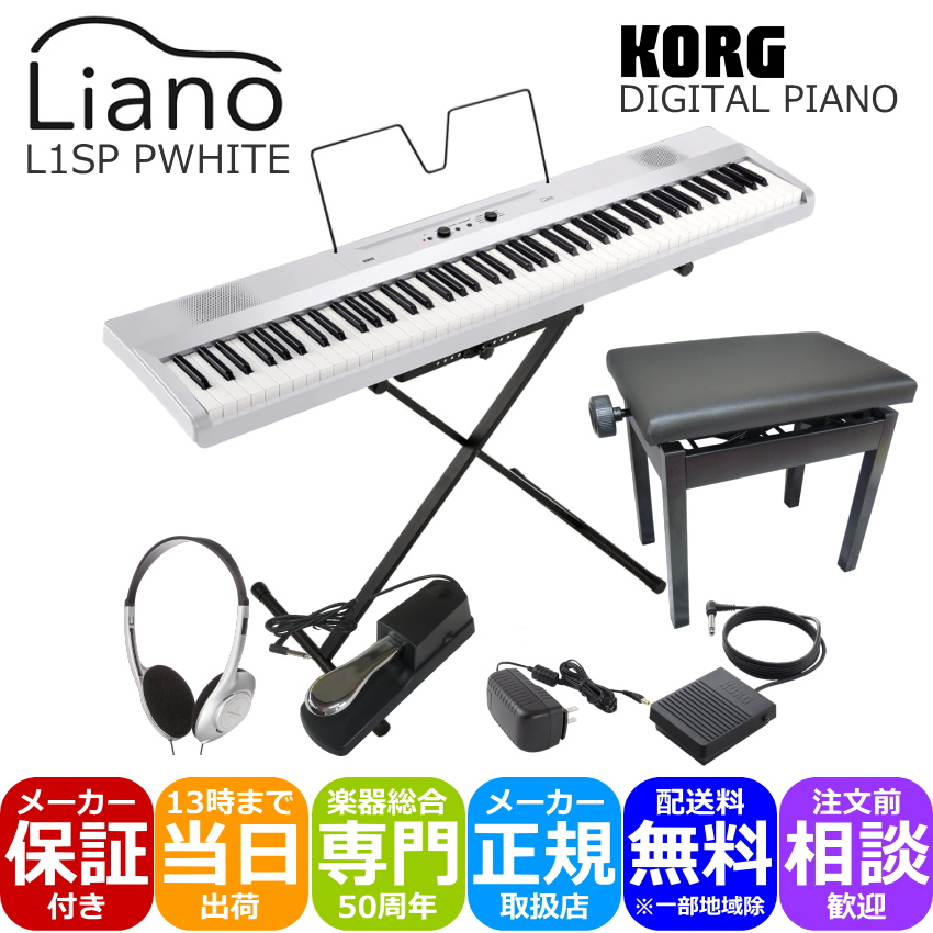 KORG L1SP ホワイト 小型ピアノ椅子(黒色)＋ペダルやヘッドホン付き :L1SP PWH APBDP:楽器のことならメリーネット