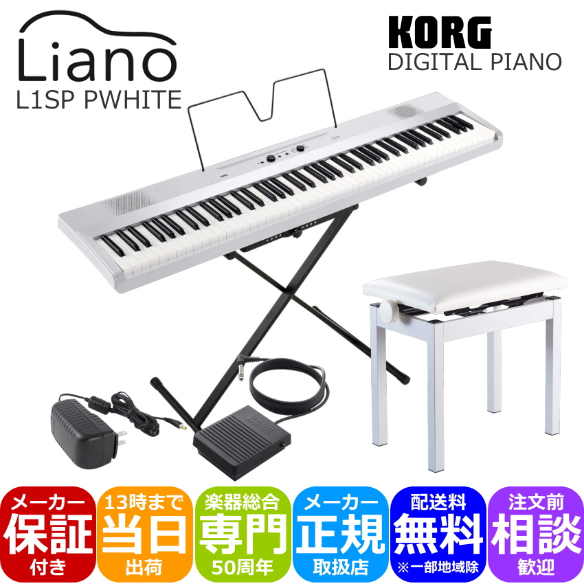 KORG L1SP ホワイト 安定感のある小型ピアノ椅子(白色)付き :L1SP PWH APW:楽器のことならメリーネット