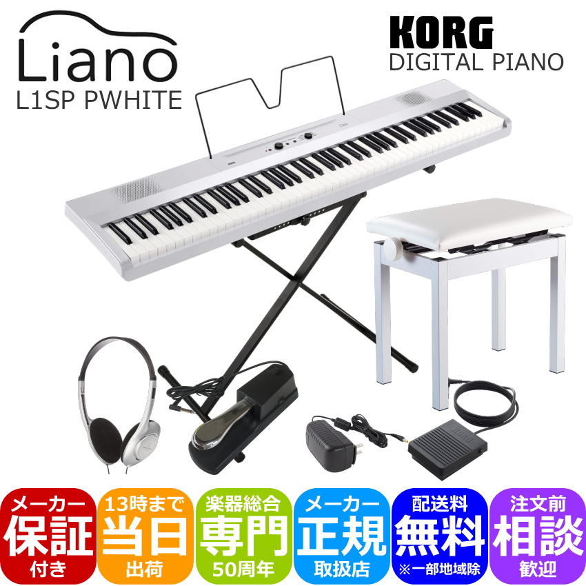 KORG L1SP ホワイト 小型ピアノ椅子(白色)＋ペダルやヘッドホン付き :L1SP PWH APWDP:楽器のことならメリーネット