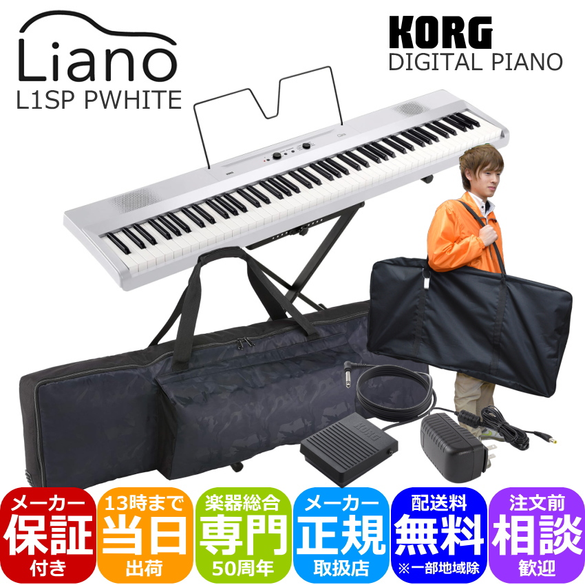 KORG L1SP ホワイト 持ち運びに便利な2種類のケース付き「本体とスタンド用」 :L1SP PWH CA2:楽器のことならメリーネット