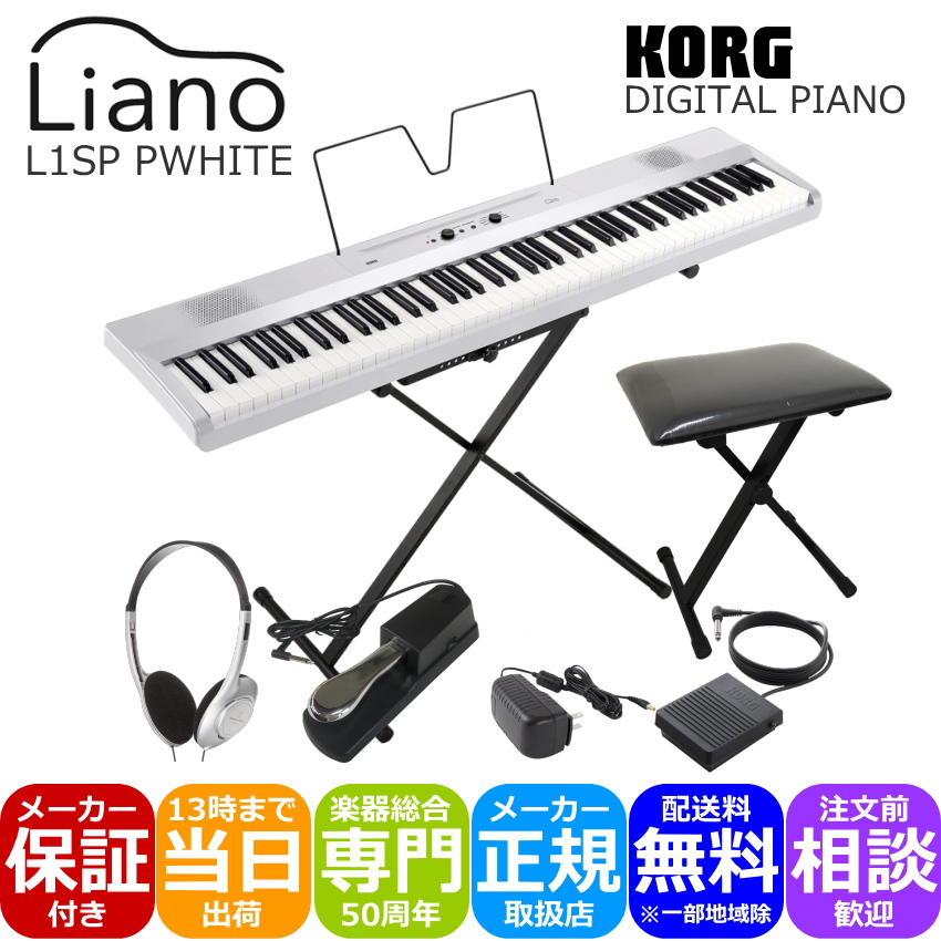 KORG 電子ピアノ Liano L1SP PWH(パールホワイト) スタンド＋折りたたみ椅子(黒色)＋ペダルやヘッドホン付き :L1SP PWH KBBDP:楽器のことならメリーネット