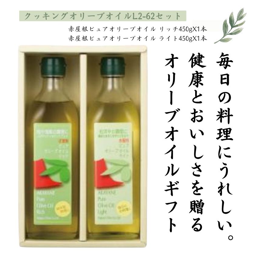 日本オリーブ 赤屋根ギフト L2-62セット オリーブオイル ギフト お中元 お歳暮 内祝い 出産祝い 結婚祝い 新居祝い ご挨拶 母の日 父の日 バレンタイン