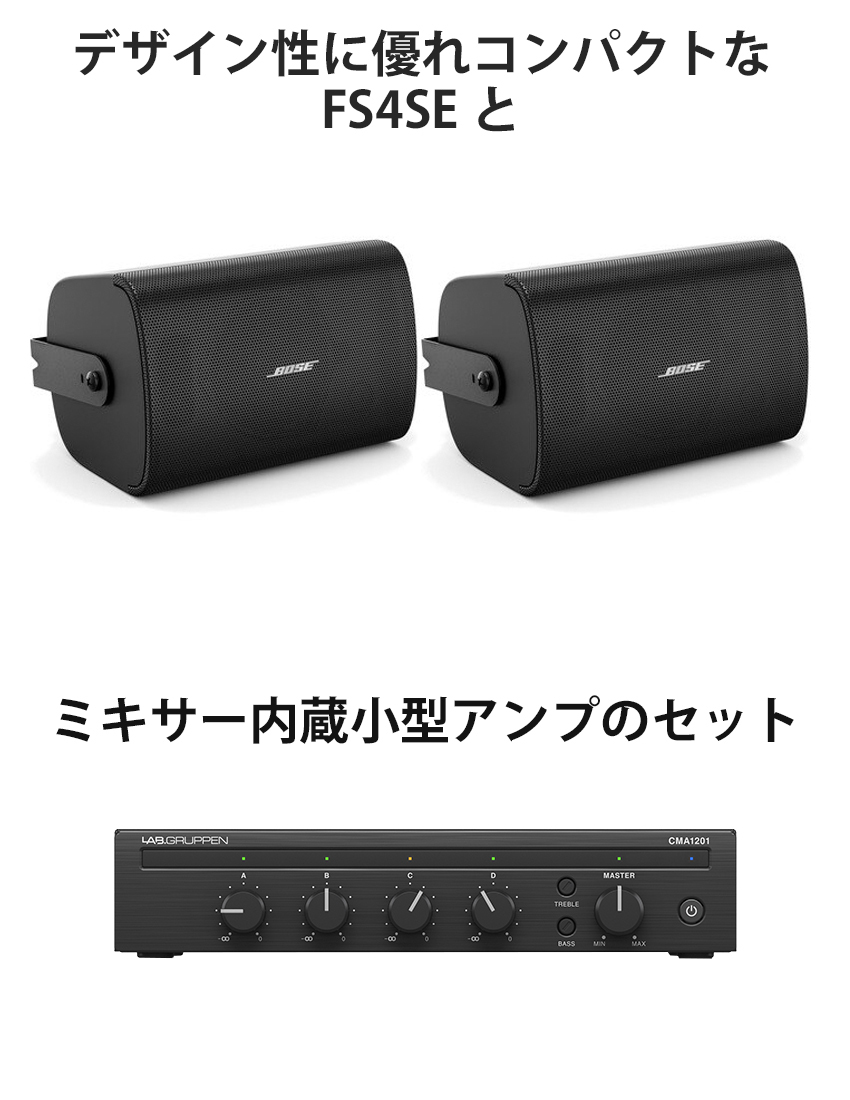 BOSE 設備音響セット FS4SEB 1ペア + グースネックマイク1本セット