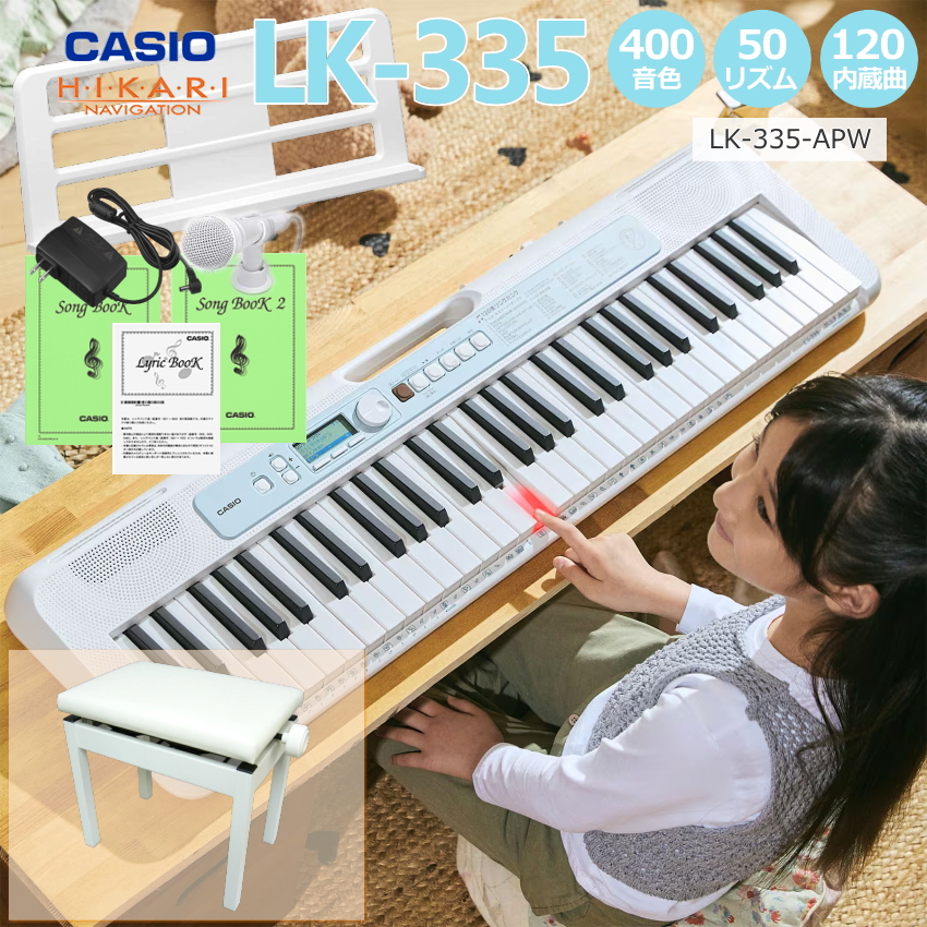 カシオ キーボード LK-335 「しっかりしたピアノ用昇降椅子付」 CASIO LK335  光ナビ LK-330の後継モデル