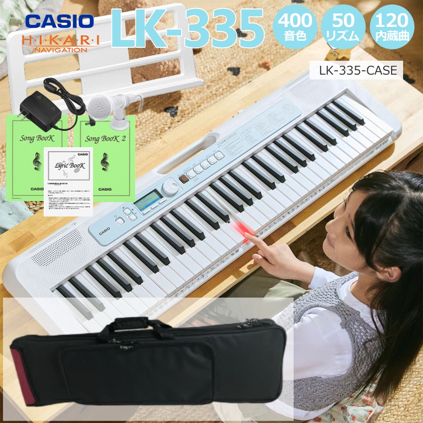 カシオ キーボード LK-335【背負えるケース付】CASIO LK335  光ナビ LK-330の後継モデル