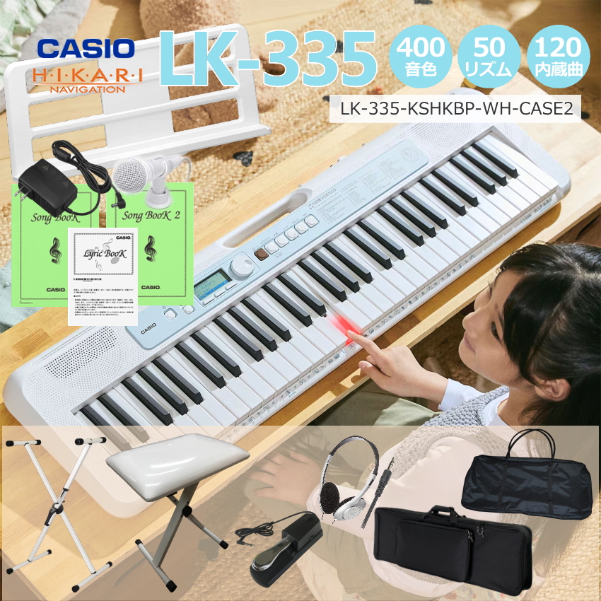 カシオ キーボード LK-335【椅子&スタンド＆ケース2種ほか付】CASIO LK335  光ナビ LK-330の後継モデル