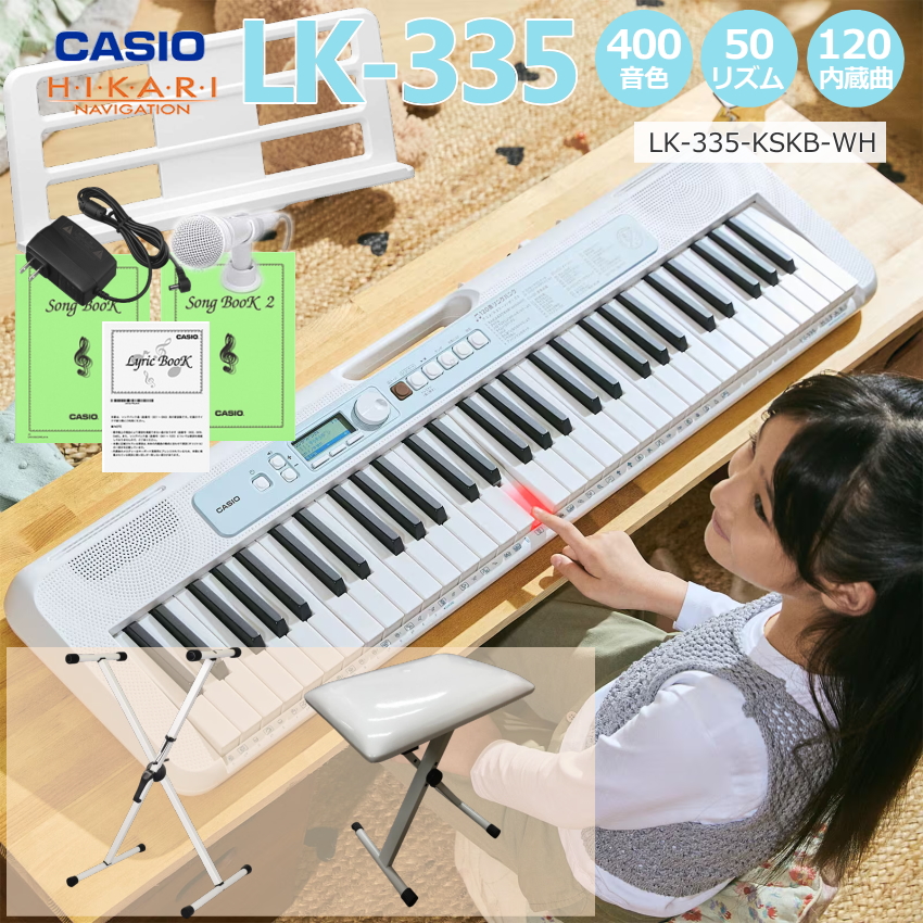 カシオ キーボード LK-335【スタンド&椅子ホワイト付】CASIO LK335  光ナビ LK-330の後継モデル