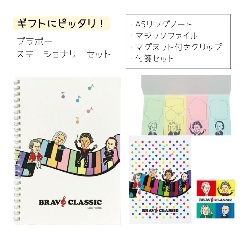 愉快な4人の有名作曲家が描かれたデザインが人気のBRAVOCLASSIC文房具セット A5リングノート マジックファイル マグネットクリップ  ギフト用手提げ袋付｜merry-net