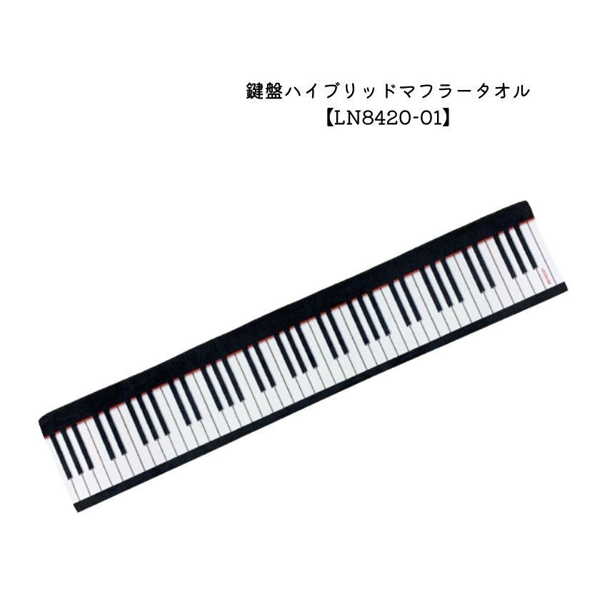 鍵盤ハイブリットマフラータオル LN8420-01 音楽雑貨 発表会 記念品 お誕生日 ギフト 入学 吹奏楽 卒業 吹奏楽部 音楽教室 ピアノ教室■メール便対応 1点まで