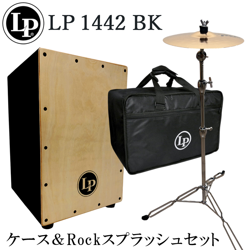 カホン LP1442-BK ケースあり ミニシンバル付 LP カホン LP1442-BK(ブラック)「ケース/スプラッシュシンバル