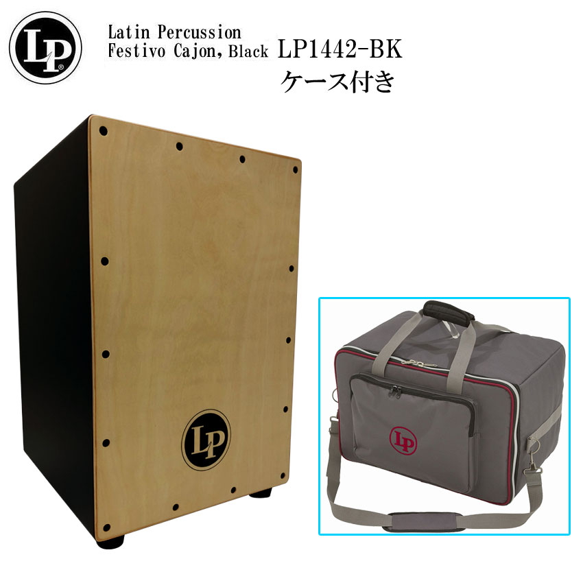 LP カホン LP1442-BK(ブラック)「ケース(LP524-UT)付き」当店で最も売れているエルピー カホン