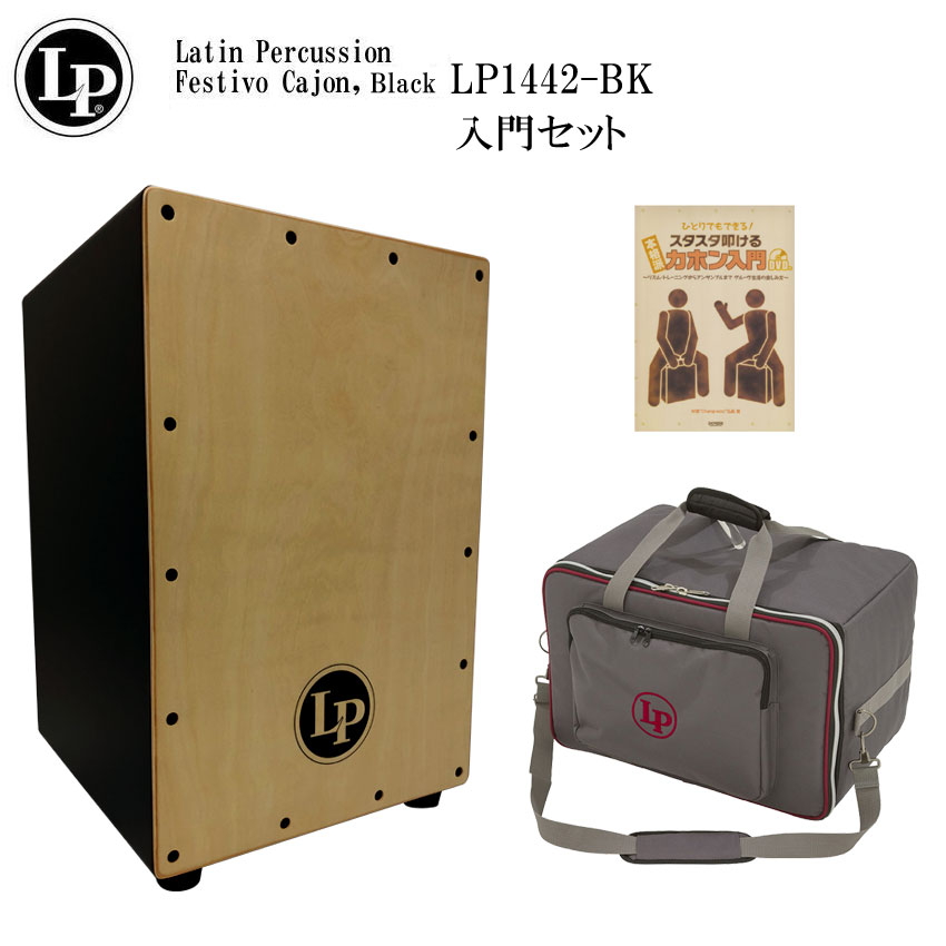 LP カホン LP1442-BK(ブラック)「ケース(LP524-UT)/入門本付き」当店で最も売れているエルピー カホン