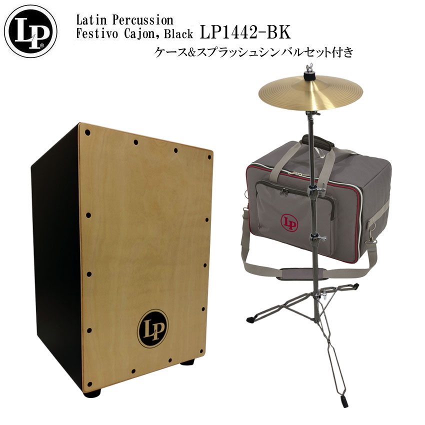 LP カホン LP1442-BK(ブラック)「ケース(LP524-UT)/シンバル＆スタンド付き」当店で最も売れているエルピー カホン