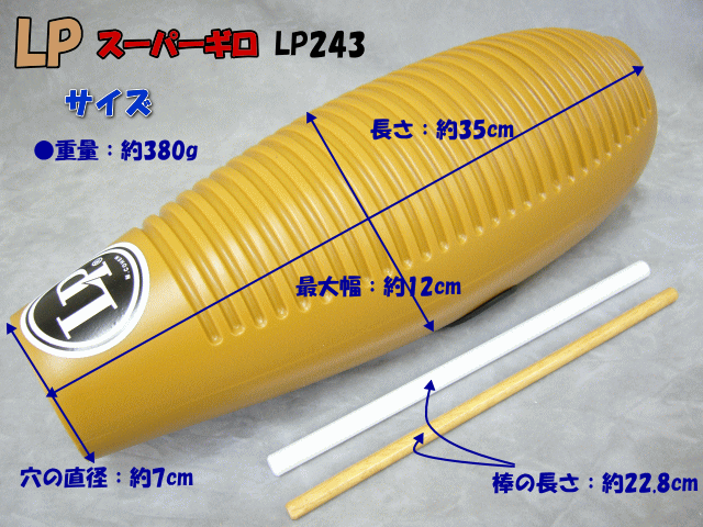 LP LP243 スーパーギロ　楽器 LP LP243 スーパーギロ 送料無料 | Sound House