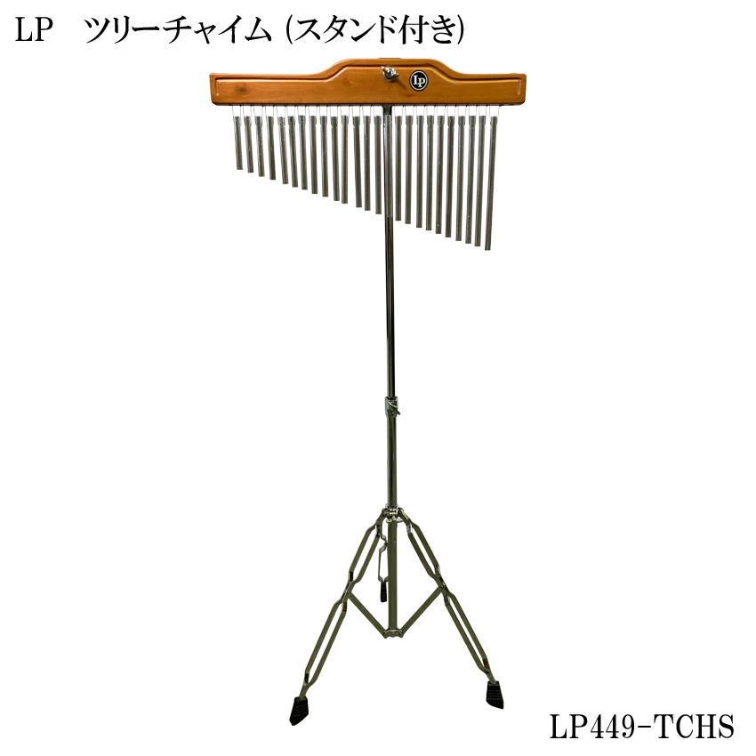 LP ツリーチャイム 25列タイプ LP449 エルピー バーチャイム ウィンド