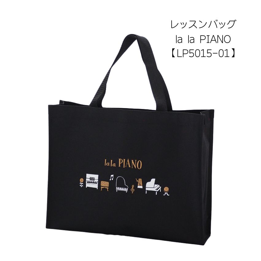 レッスンバッグ lalapiano LP5015-01  お道具袋 手提げ袋 文房具 可愛い文房具 音楽柄 レッスン ピアノ教室 発表会 記念品 お誕生日 クリスマス 入学 | 吉澤