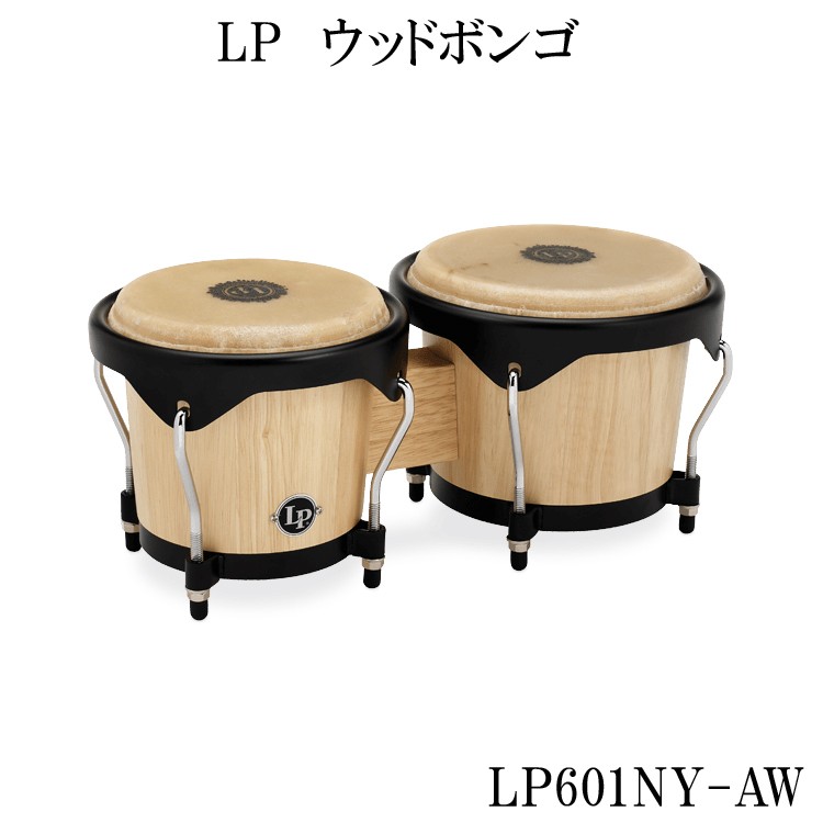 LP シティシリーズ ボンゴ LP601NY-AW ケース付き 楽天市場】LP(エルピー)入門向けウッドボンゴ(シティボンゴ