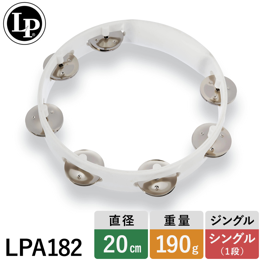 LP エルピー タンバリン LPA182 ホワイト プラスチック シングル