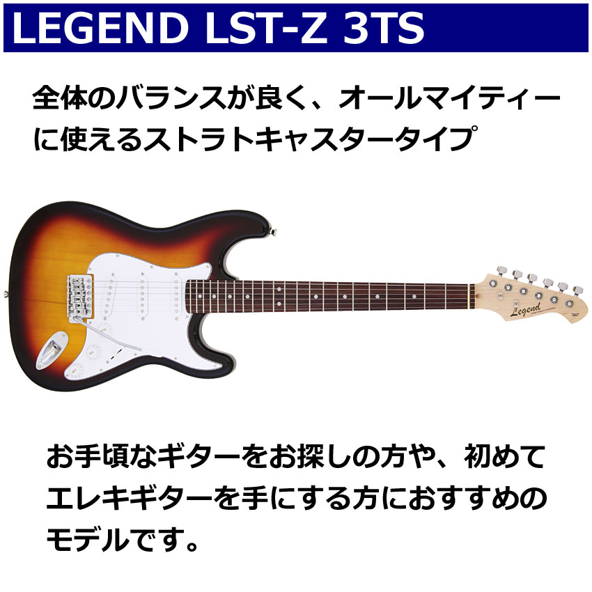 Legend エレキギター 初心者セット LST-Z 3TS レジェンド 入門 ヘッドフォンアンプ13点セット｜merry-net｜02