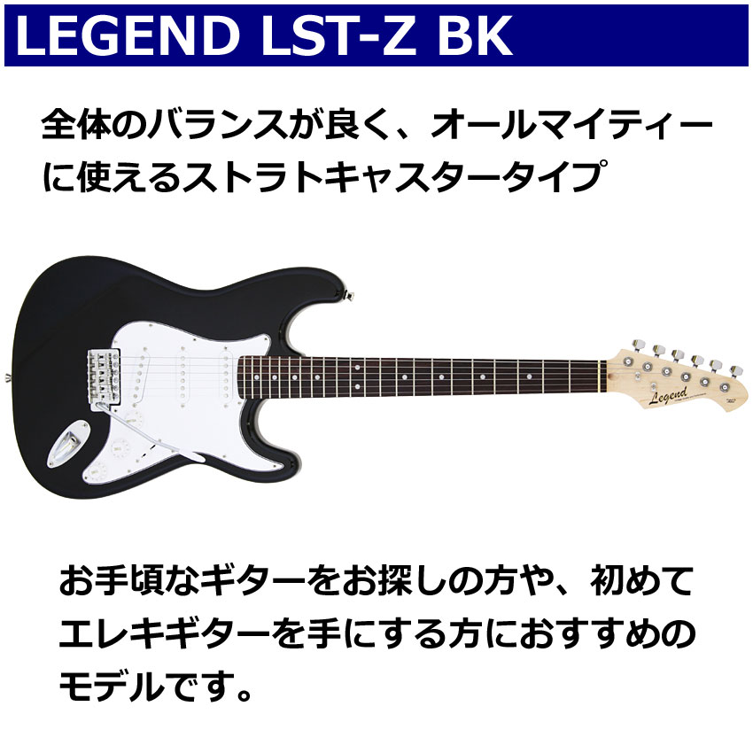 Legend エレキギター 初心者セット LST-Z BK レジェンド 入門 ヘッドフォンアンプ13点セット｜merry-net｜02