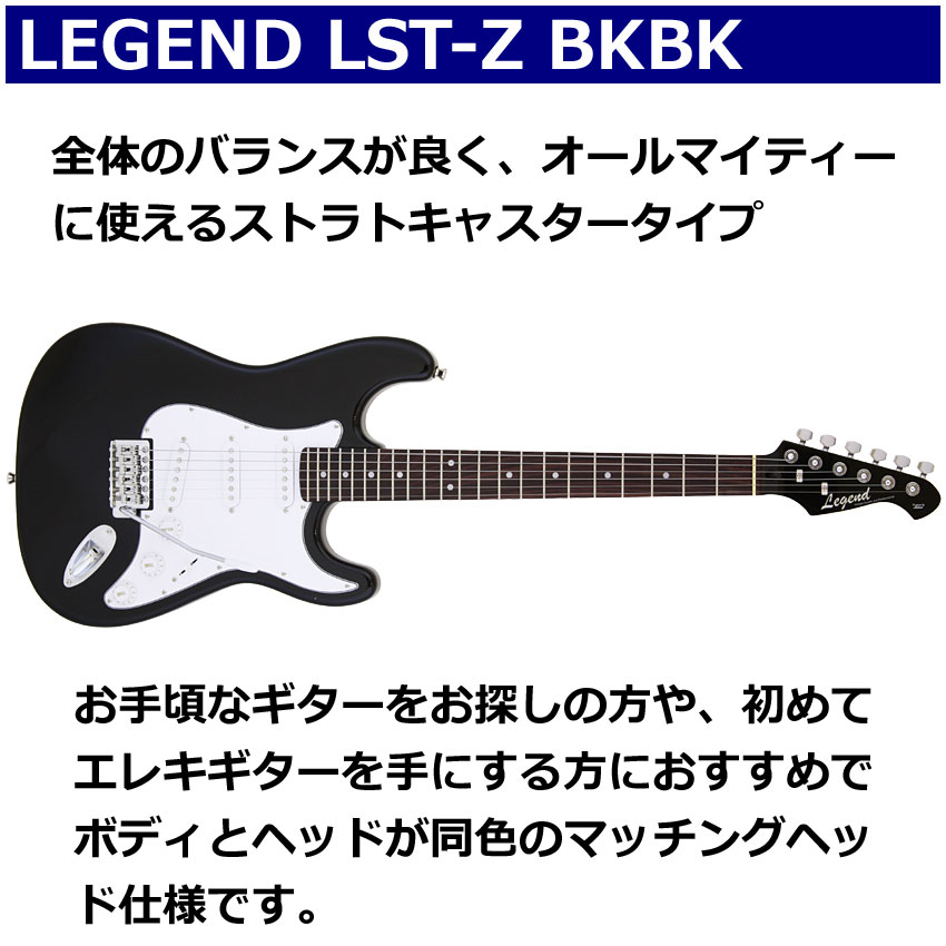 Legend エレキギター 初心者セット LST-Z BKBK レジェンド 入門 ヘッドフォンアンプ13点セット｜merry-net｜02