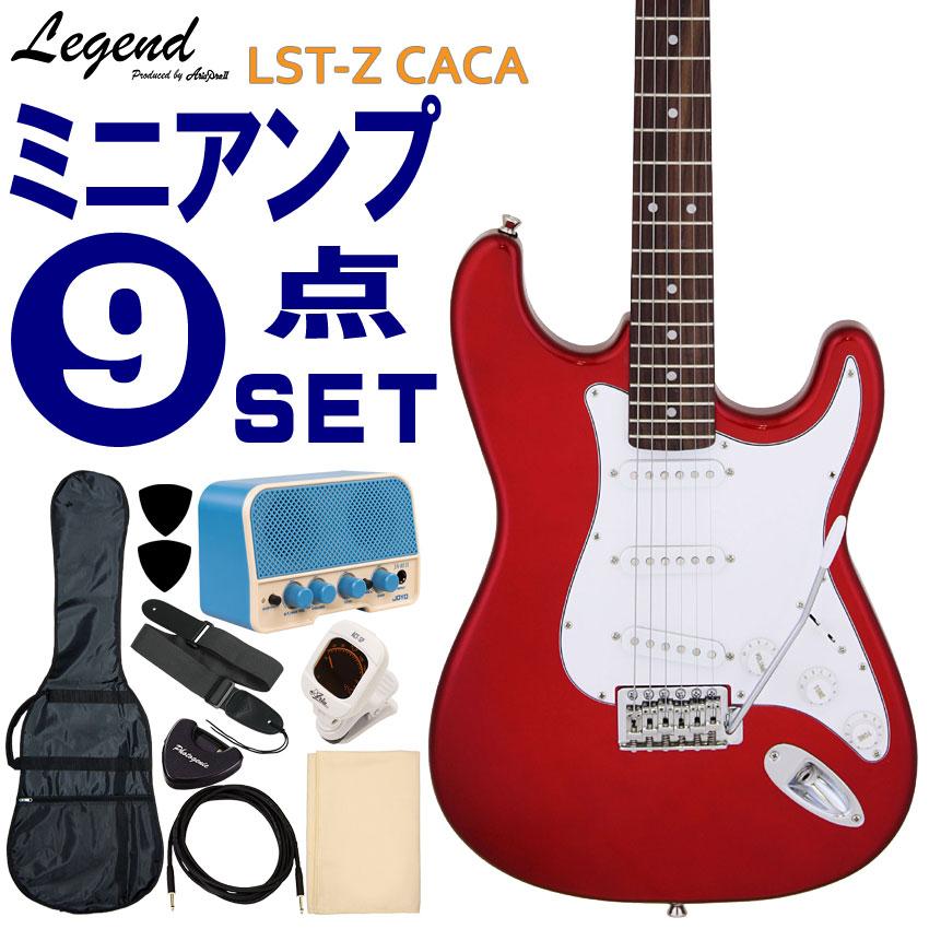 Legend エレキギター 初心者9点セット LST-Z CACA ミニアンプ付 レジェンド