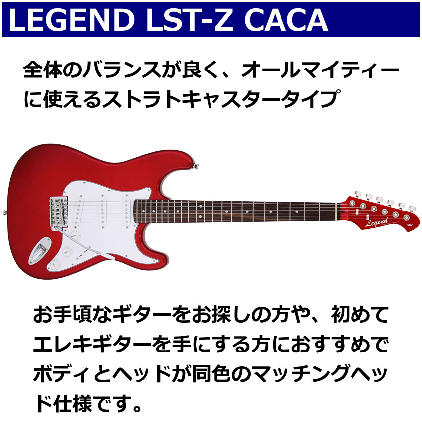 Legend エレキギター 初心者セット LST-Z CACA レジェンド 入門ヘッドフォンアンプ13点セット｜merry-net｜02