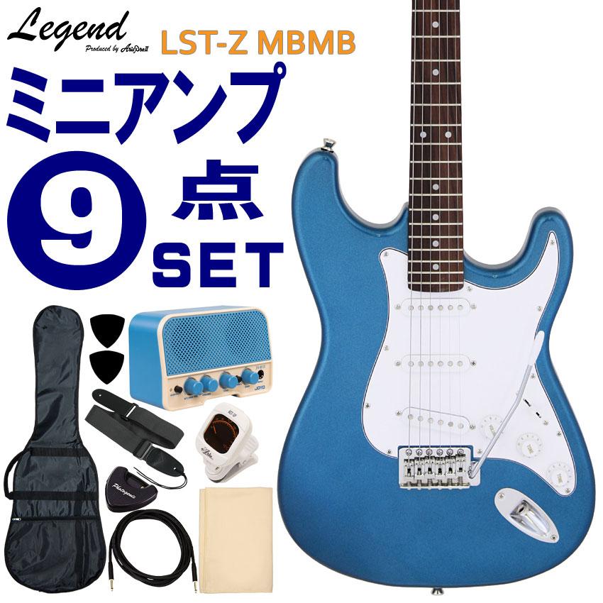 Legend エレキギター 初心者9点セット LST-Z MBMB ミニアンプ付 レジェンド